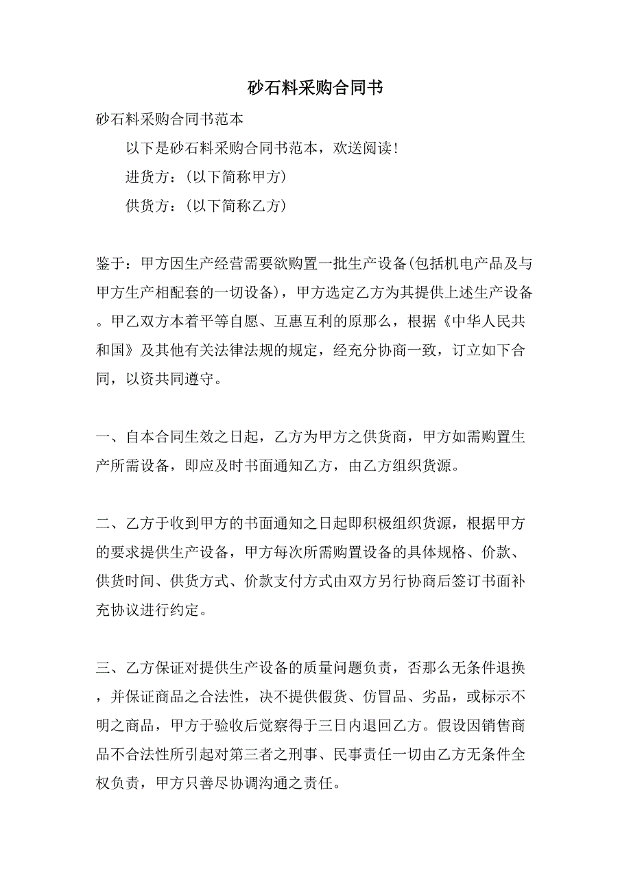 砂石料采购合同书.doc_第1页