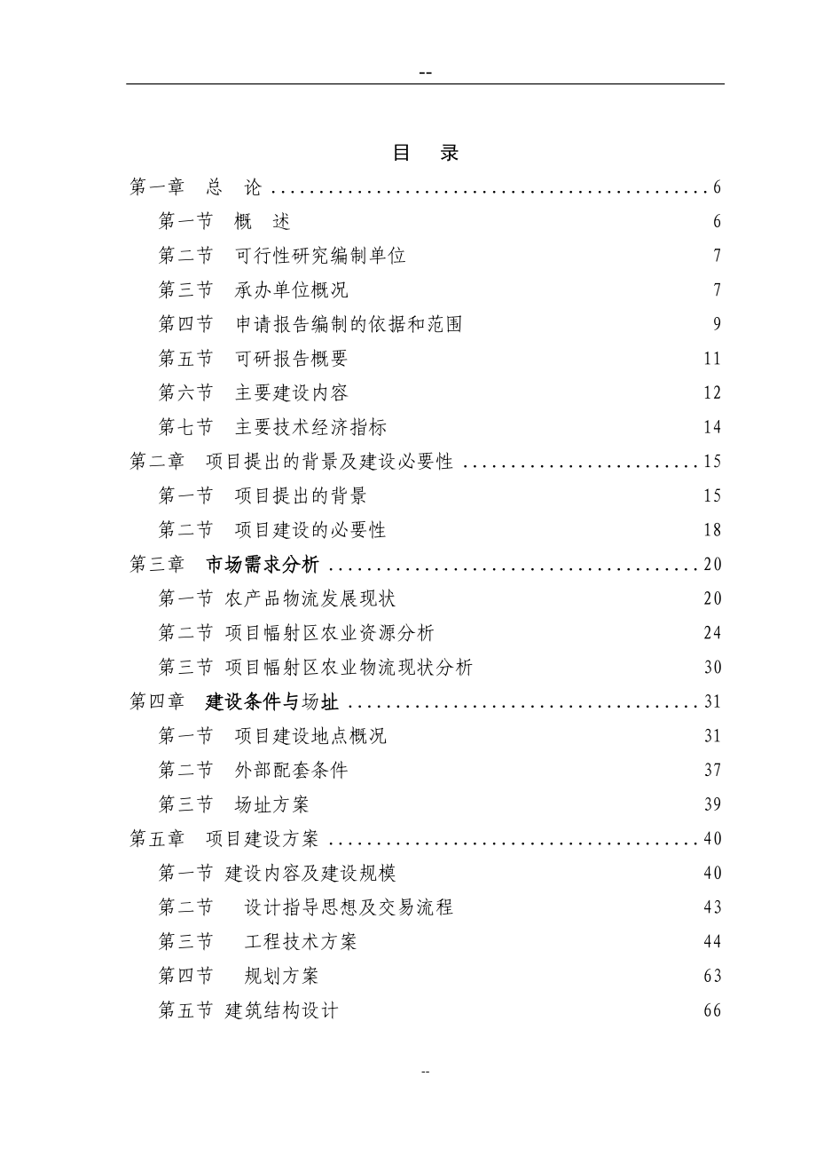 某地区农业港农副产品物流交易加工中心项目可行性论证报告(优秀甲级资质可研报告).doc_第2页