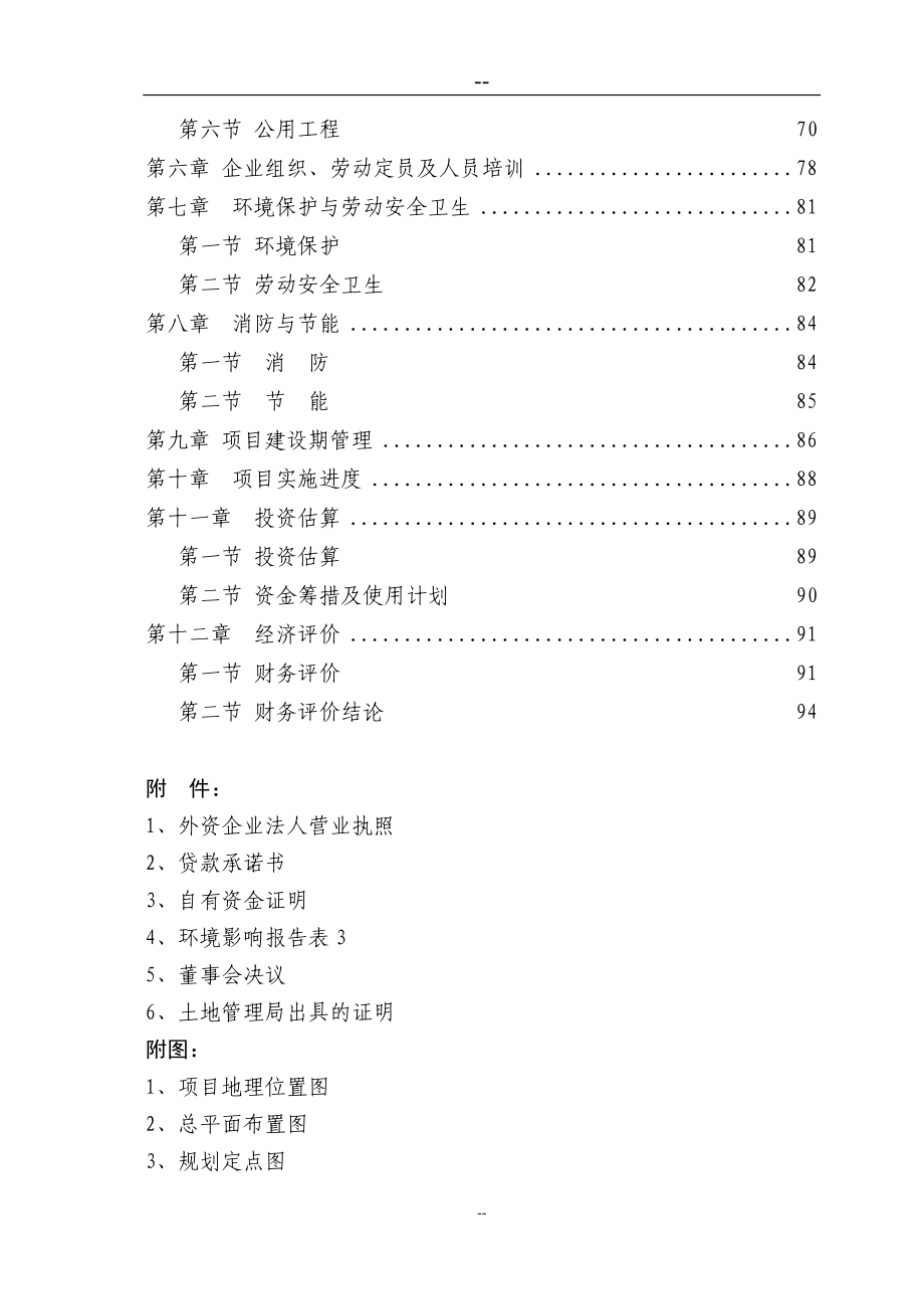 某地区农业港农副产品物流交易加工中心项目可行性论证报告(优秀甲级资质可研报告).doc_第3页