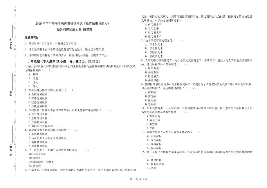 2019年下半年中学教师资格证考试《教育知识与能力》提升训练试题A卷 附答案.doc_第1页