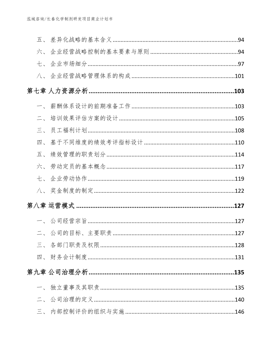 长春化学制剂研发项目商业计划书_第4页