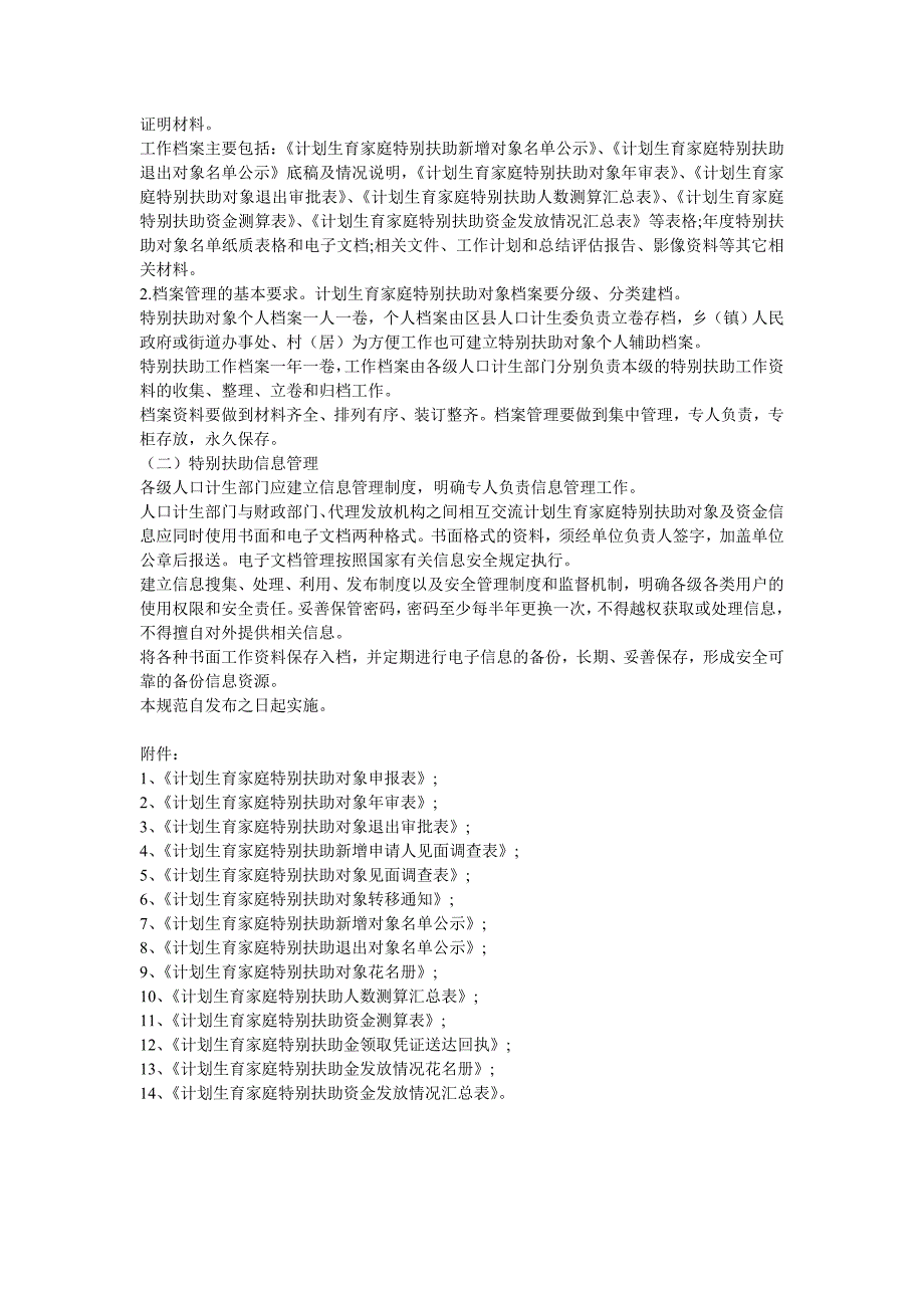 天津市计划生育家庭特别扶助制度实施操作规范_第4页