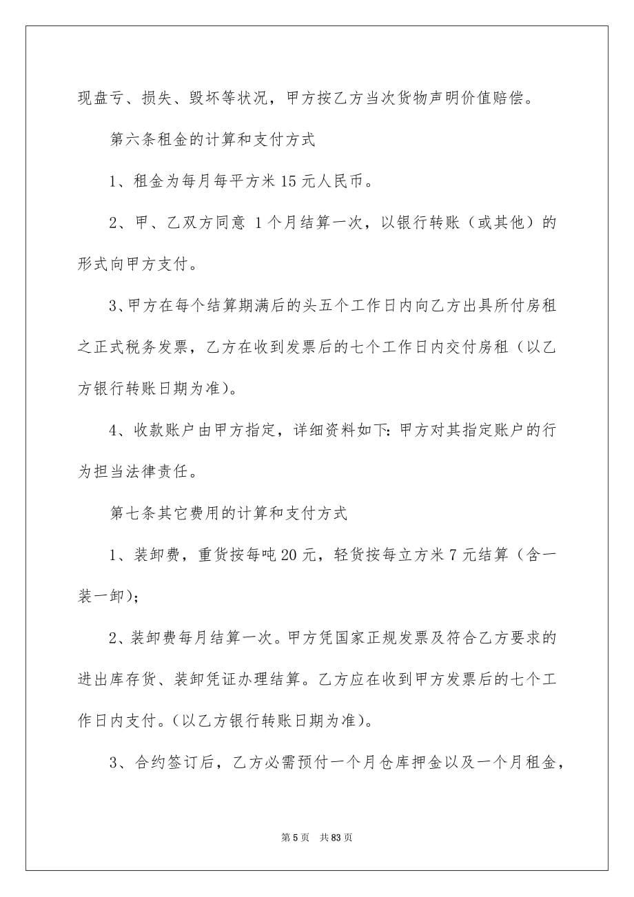 仓储保管合同通用15篇_第5页