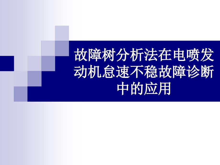 故障树诊断之发动机怠速不稳_第1页