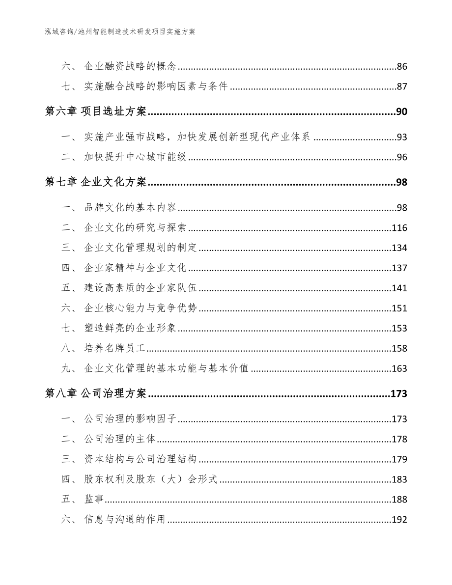 池州智能制造技术研发项目实施方案【参考范文】_第4页