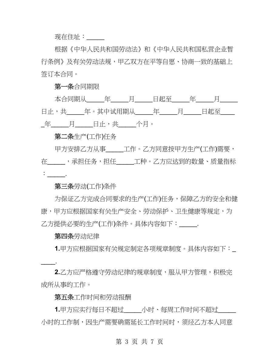 临时员工劳动合同（2篇）_第3页