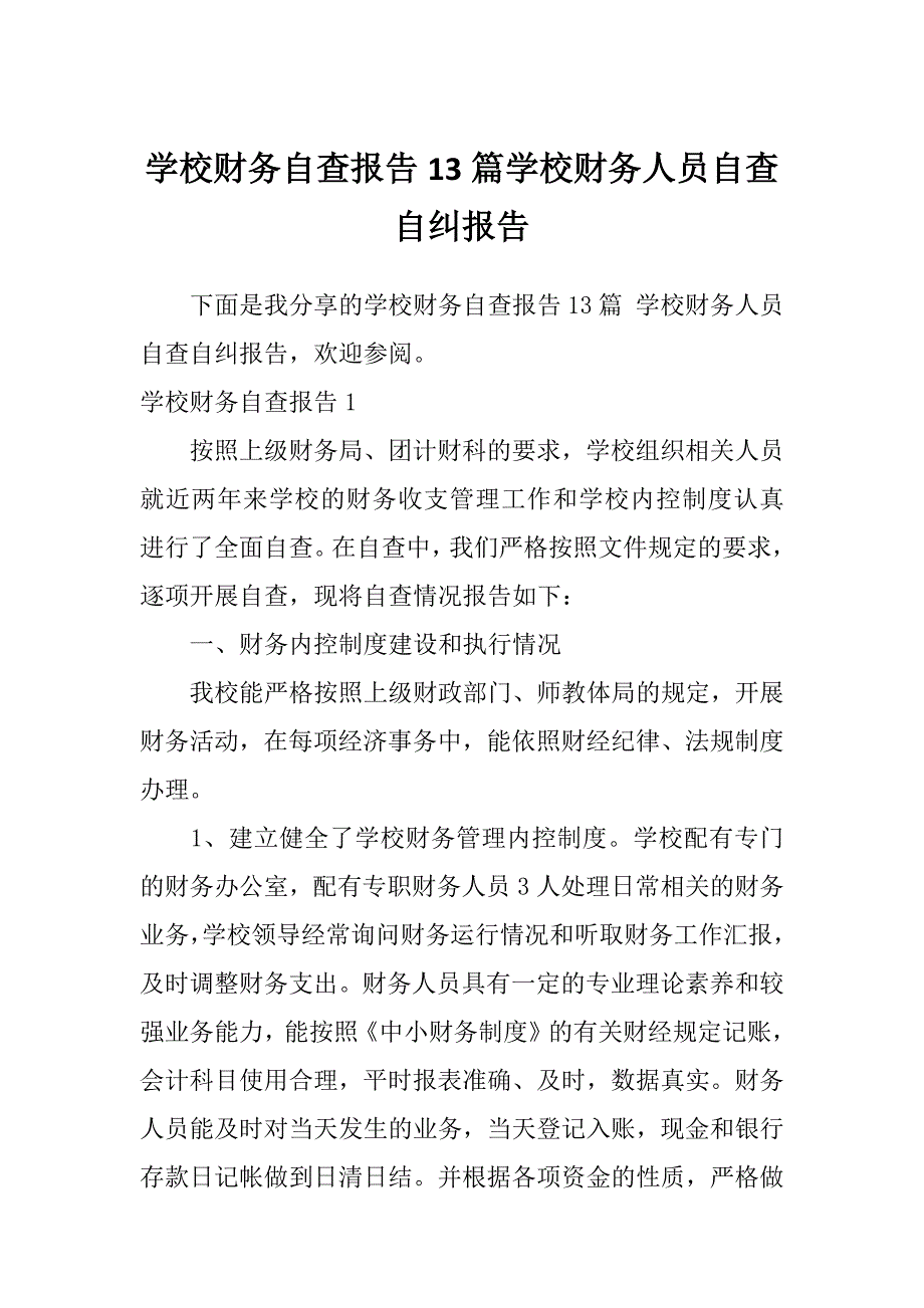 学校财务自查报告13篇学校财务人员自查自纠报告_第1页