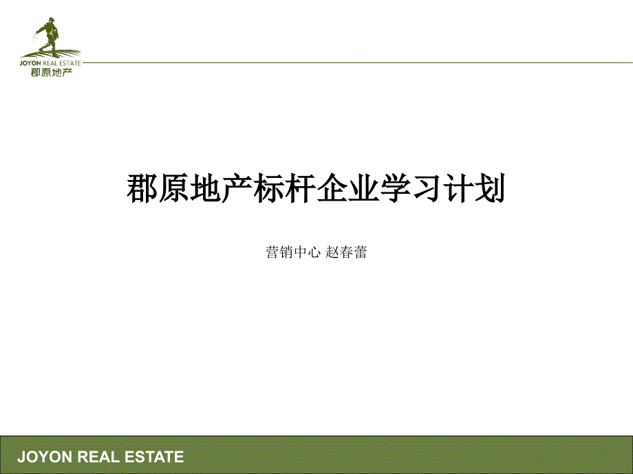 标杆企业学习计划_第1页