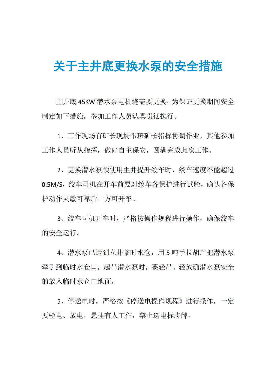 关于主井底更换水泵的安全措施_第1页