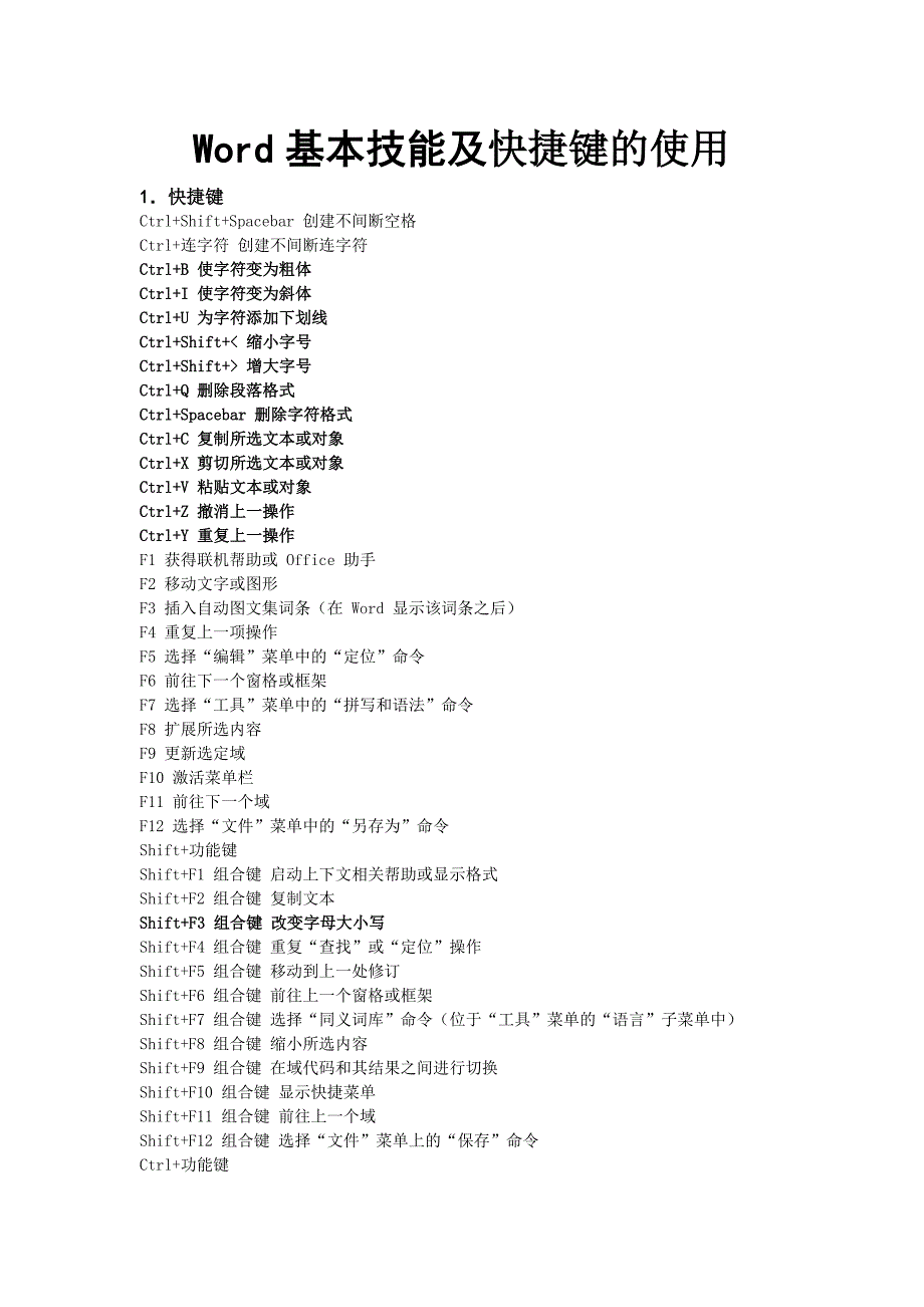 Word基本技能及快捷键的使用.doc_第1页