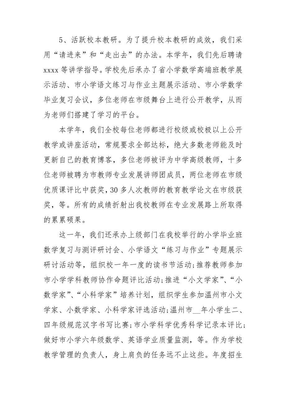 教学副校长述职报告.doc_第5页