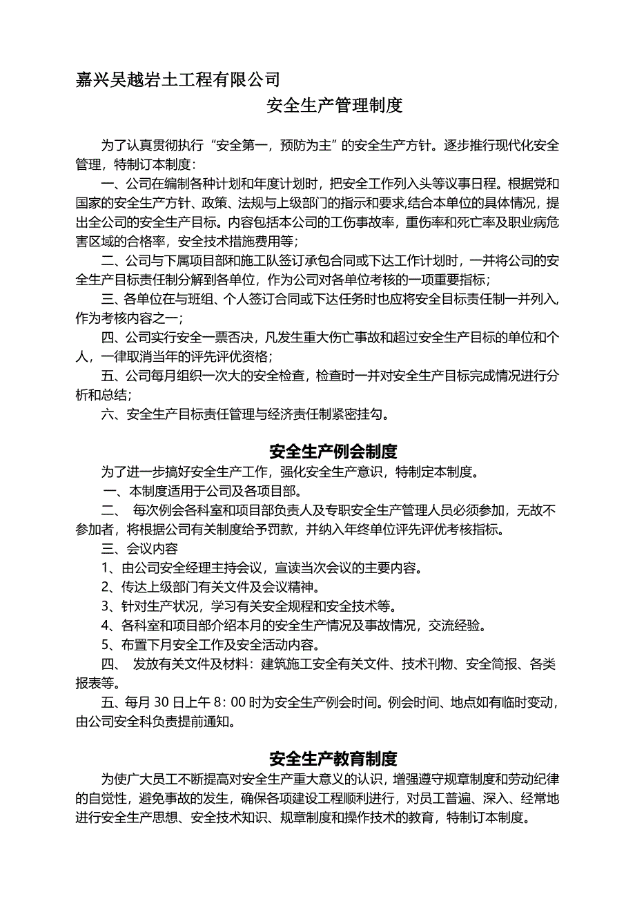 嘉兴吴越岩土工程有限公司安全生产管理制度.doc_第1页