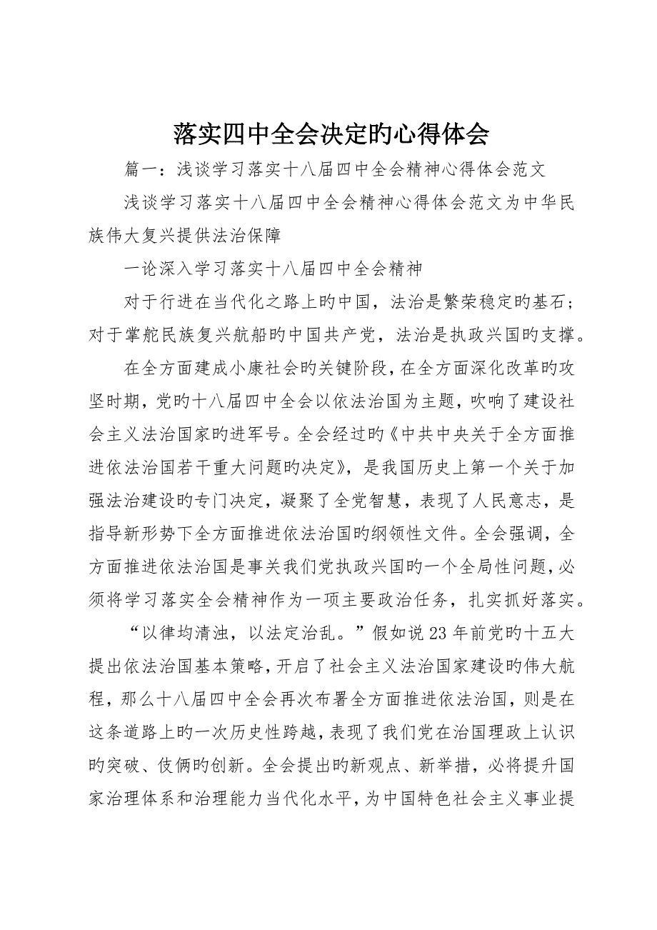 贯彻四中全会决定的心得体会_第1页