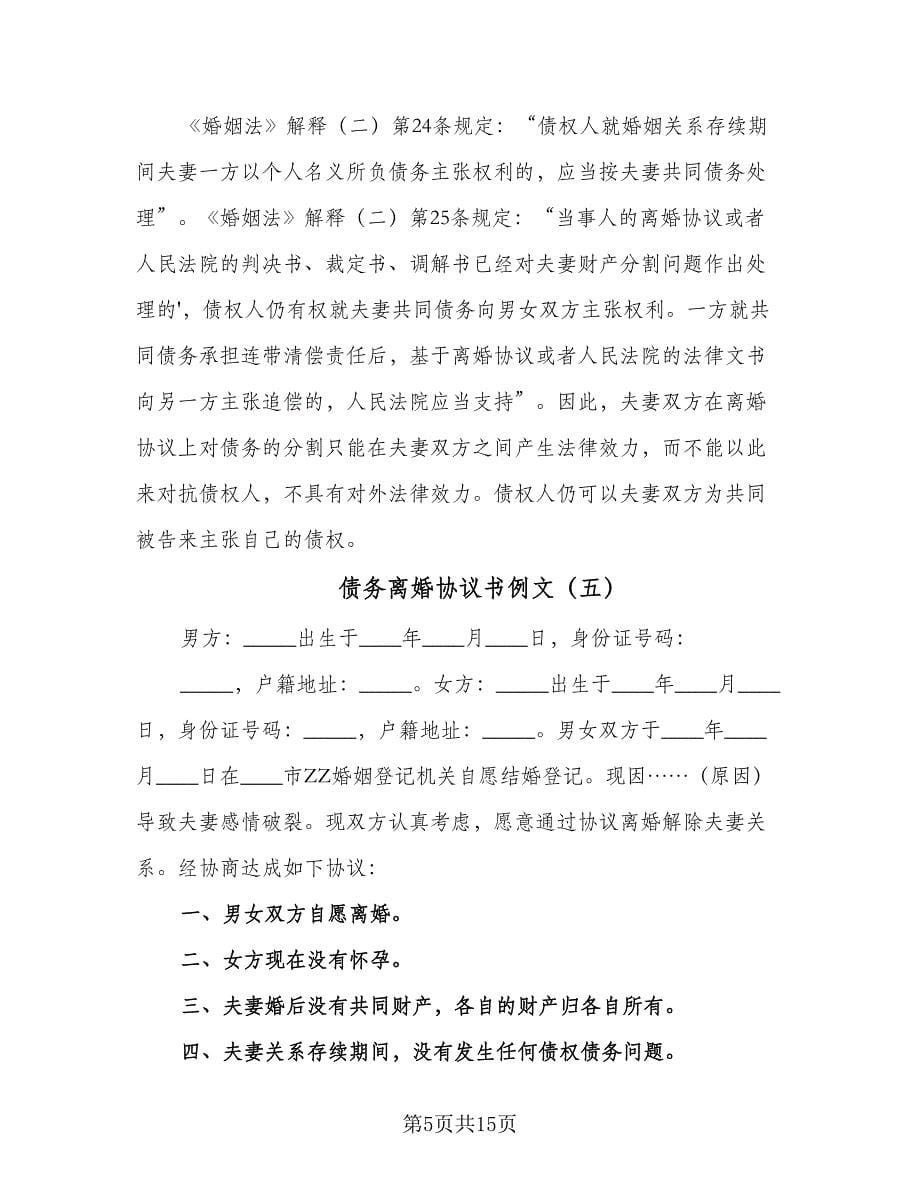 债务离婚协议书例文（九篇）.doc_第5页