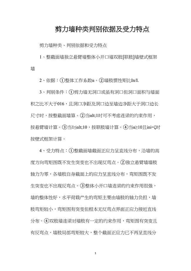 剪力墙种类判别依据及受力特点.doc