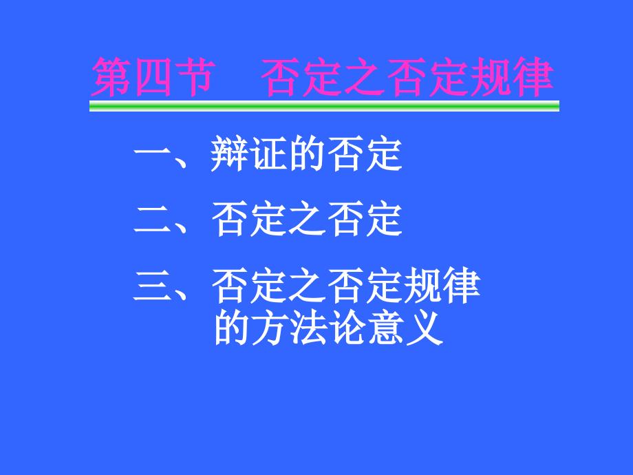 4否定之否定规律_第1页