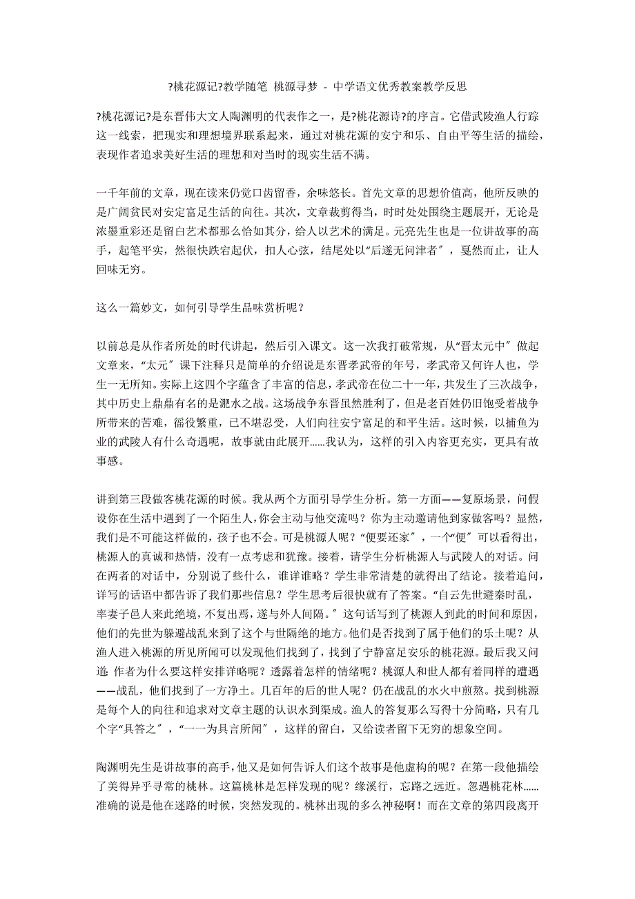 《桃花源记》教学随笔 桃源寻梦 - 中学语文优秀教案教学反思_第1页