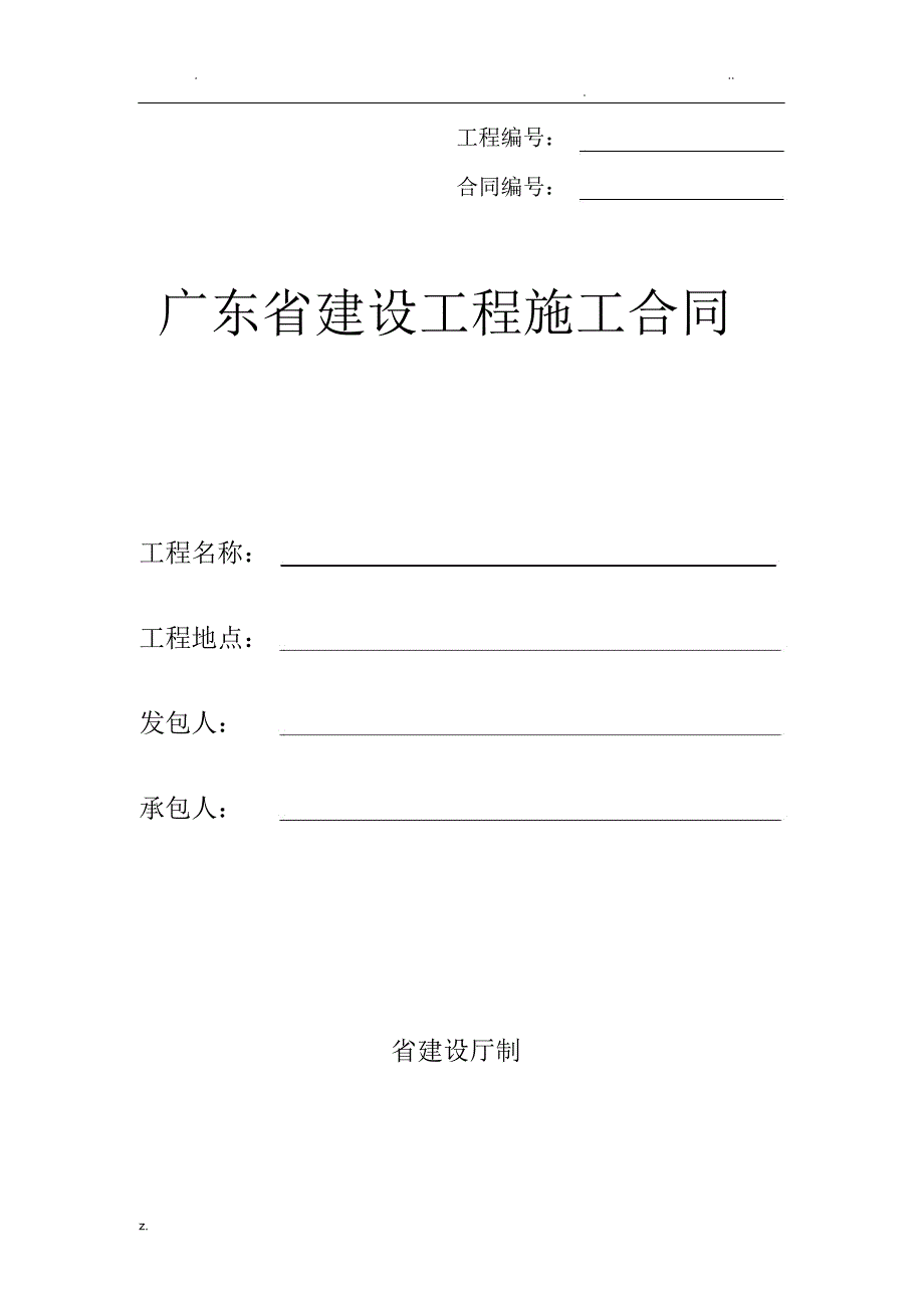 广东省建设工程施工合同_第1页