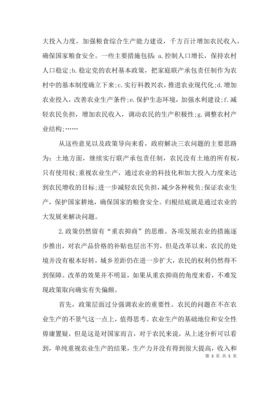 重农抑商的角度剖析三农问题.doc_第3页