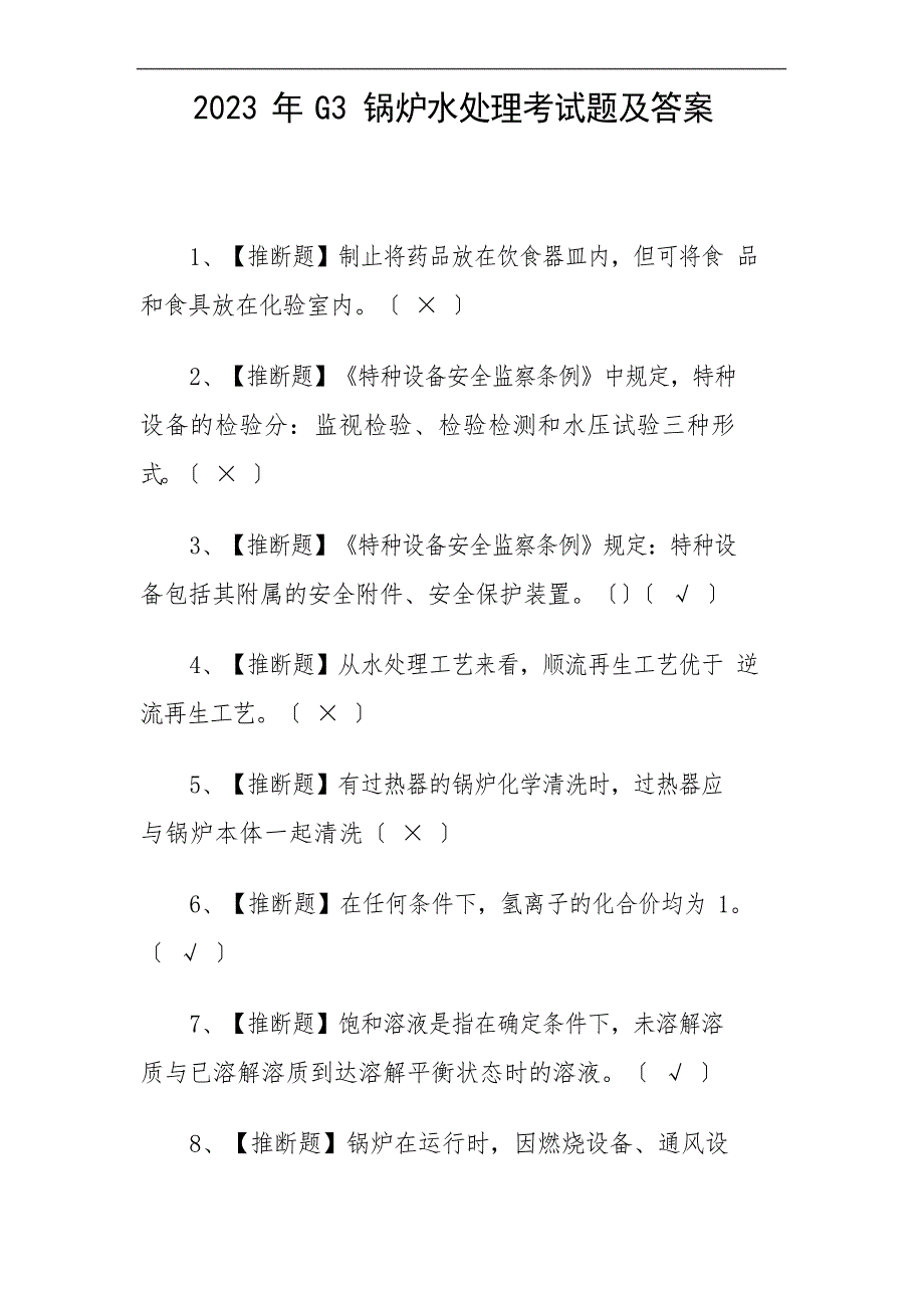 2023年G3锅炉水处理考试题及答案_第1页