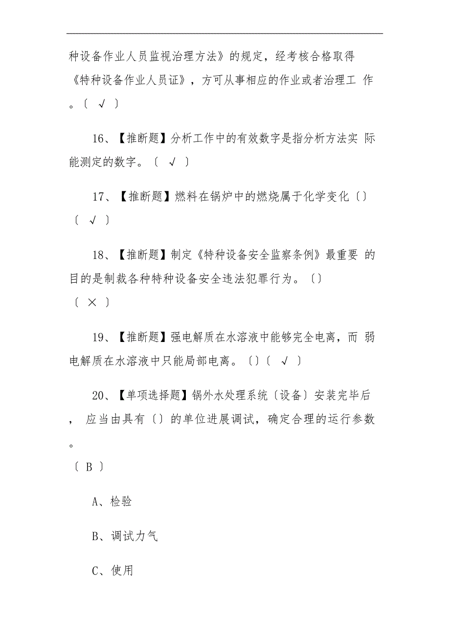 2023年G3锅炉水处理考试题及答案_第3页