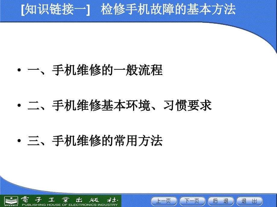 新编通信设备维修项目教程_第5页