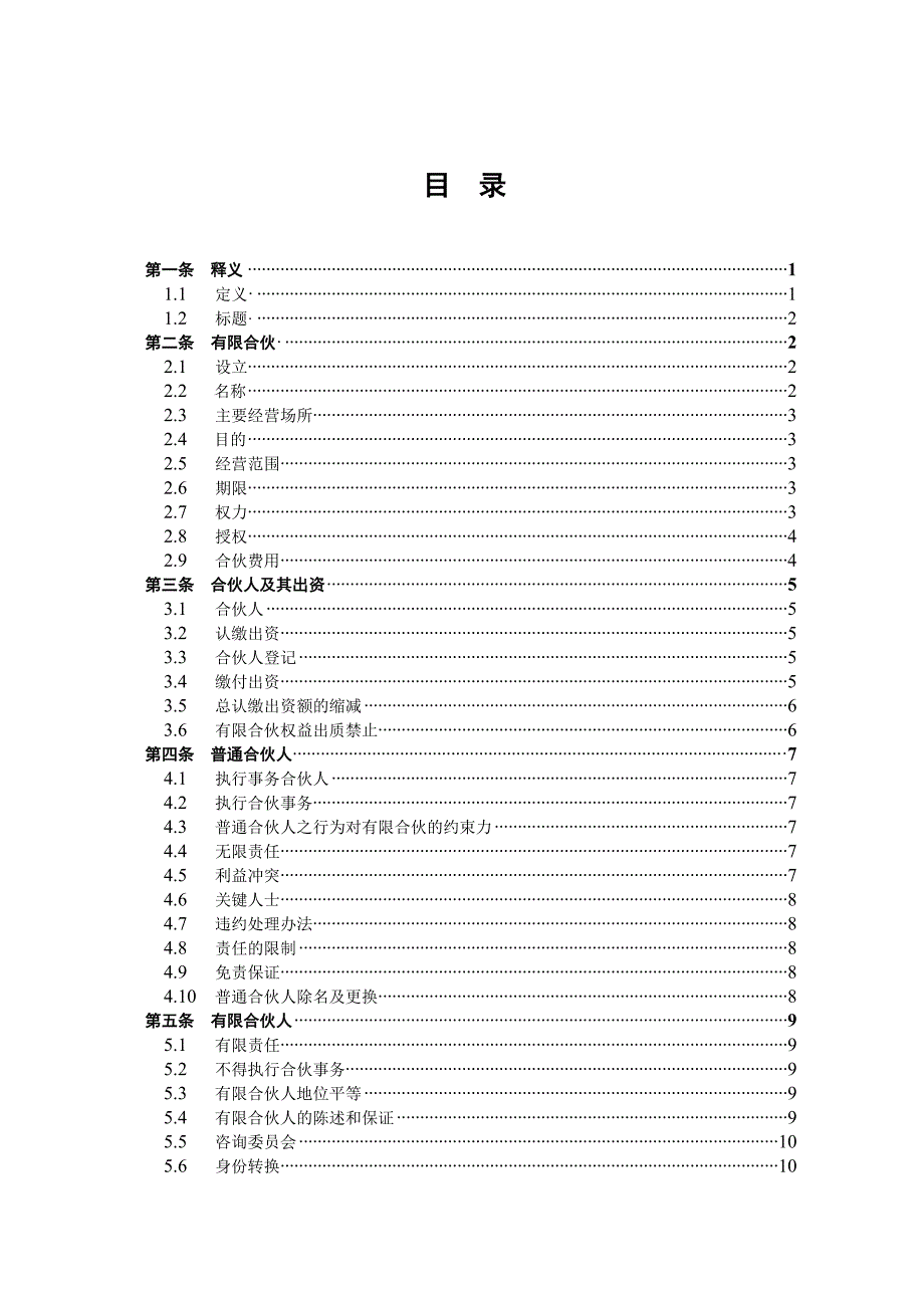 有限合伙协议私募股权投资_第2页