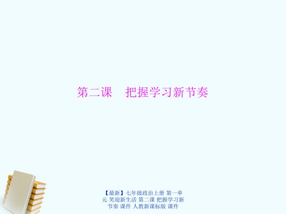 最新七年级政治上册第一单元笑迎新生活第二课把握学习新节奏课件人教新课标版课件_第1页