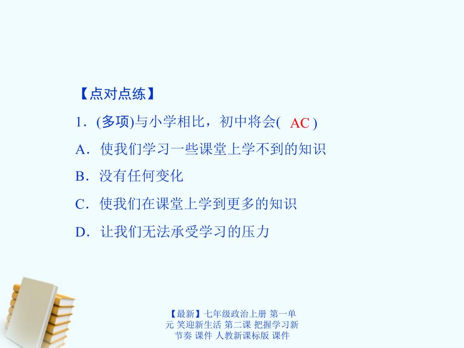 最新七年级政治上册第一单元笑迎新生活第二课把握学习新节奏课件人教新课标版课件_第4页