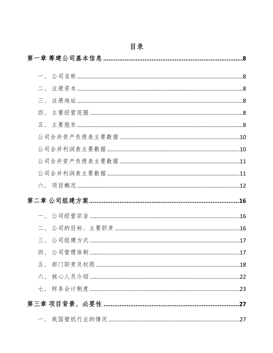 内蒙古关于成立壁纸公司可行性研究报告(DOC 81页)_第2页