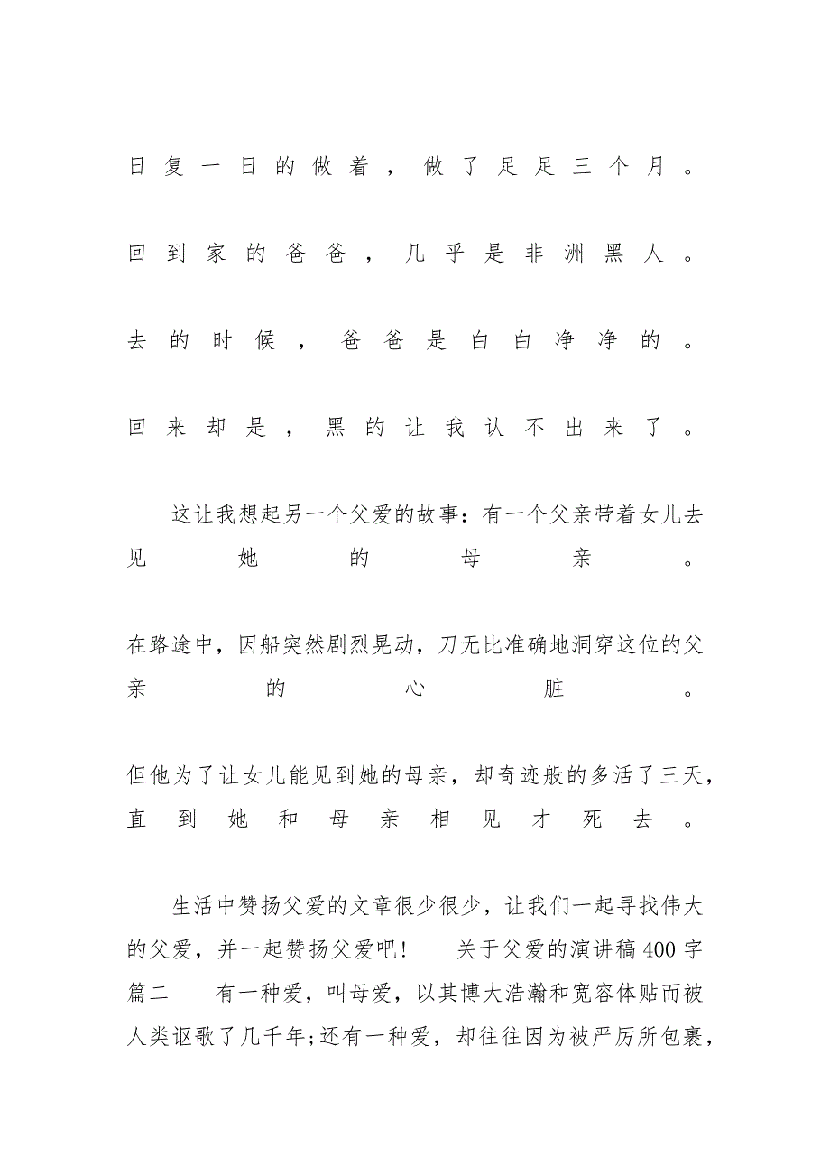 关于父爱的演讲稿400字左右范文-关于父爱的演讲稿800字_第2页