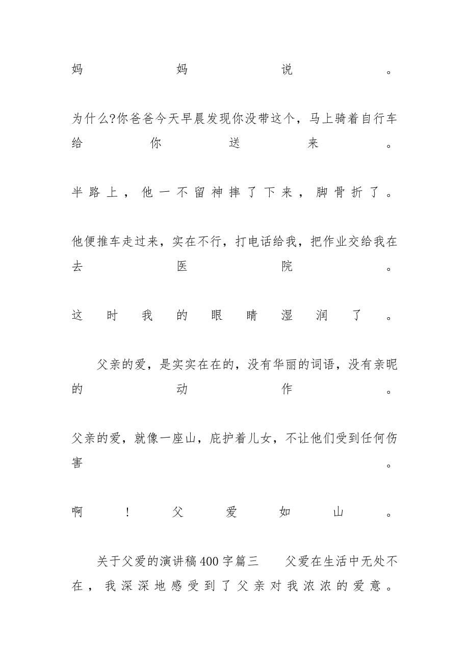 关于父爱的演讲稿400字左右范文-关于父爱的演讲稿800字_第5页