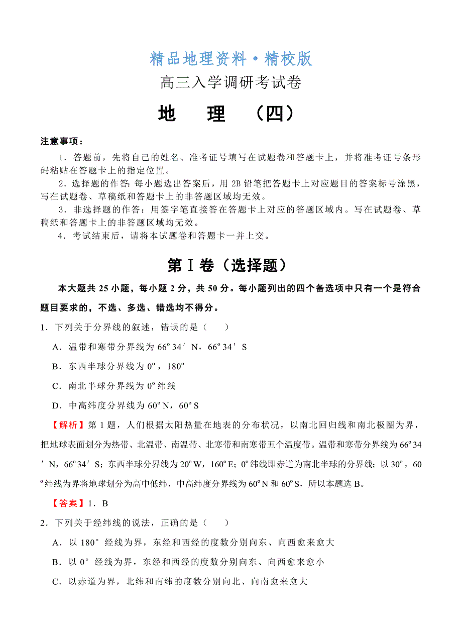 精校版【名校快递】高三入学调研地理4试卷Word版含答案_第1页