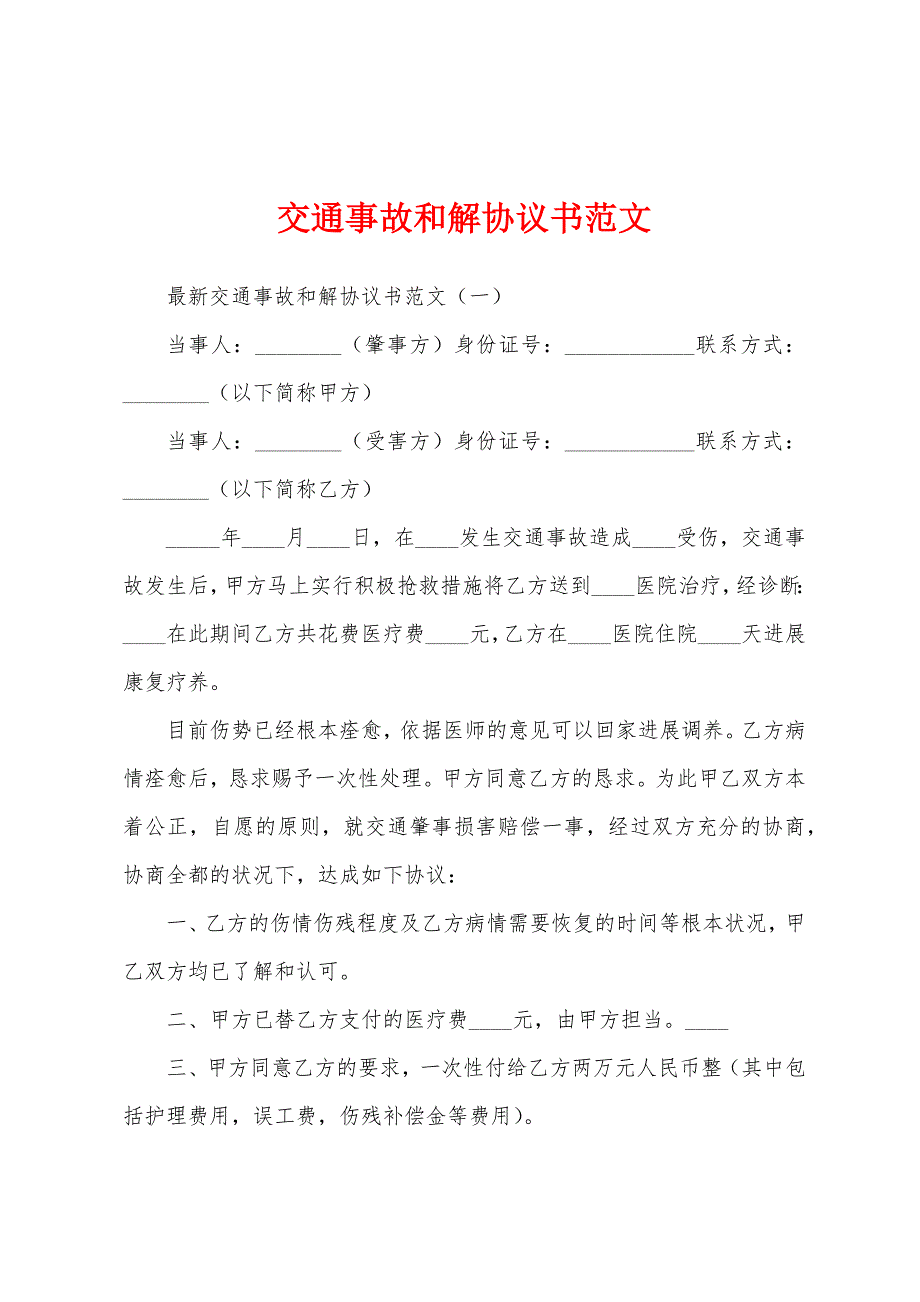 交通事故和解协议书范文.docx_第1页