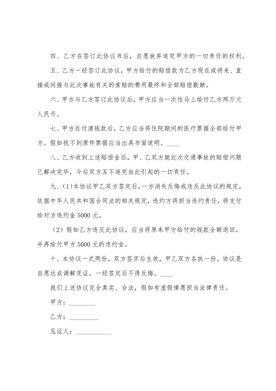 交通事故和解协议书范文.docx_第2页