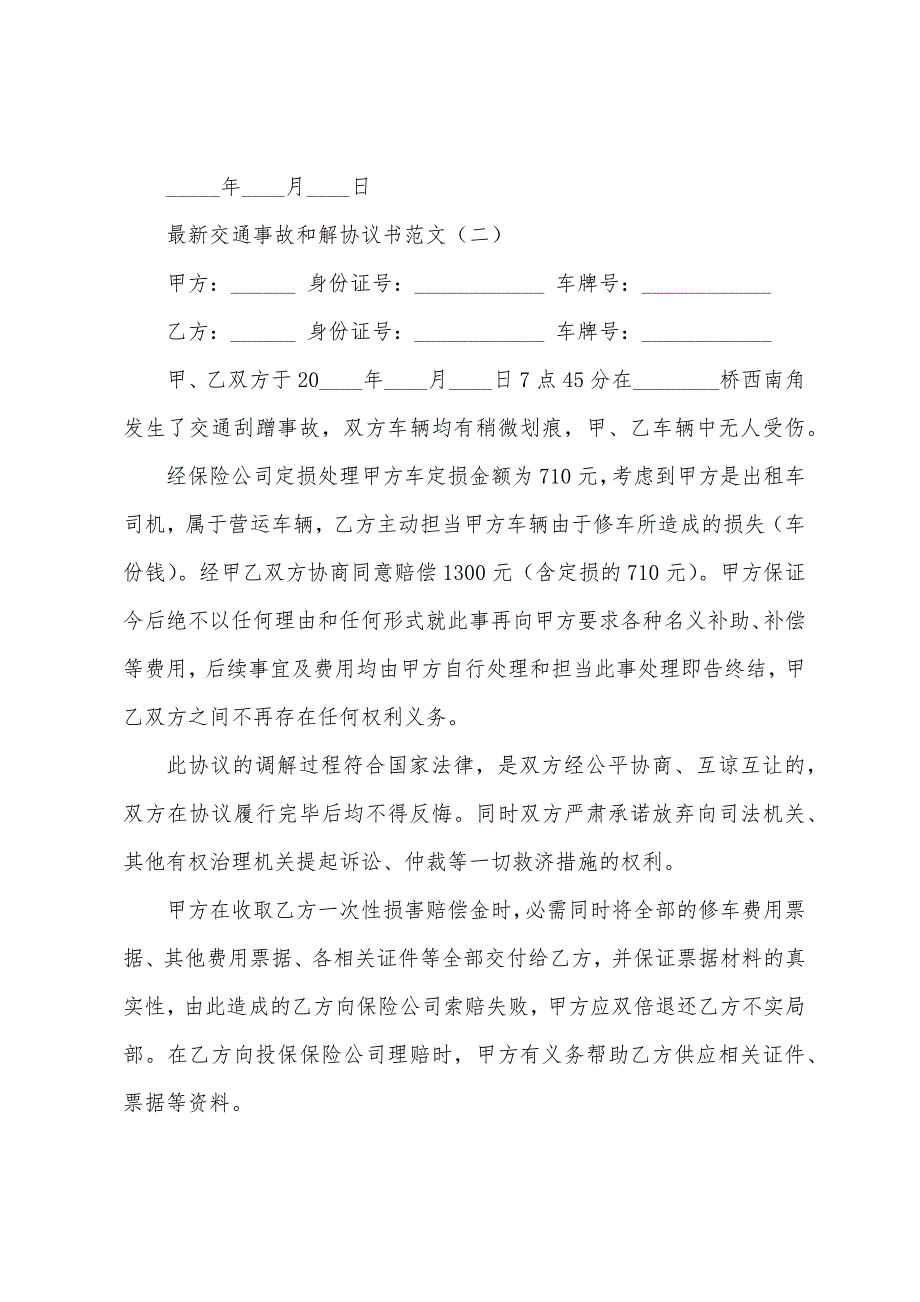 交通事故和解协议书范文.docx_第3页