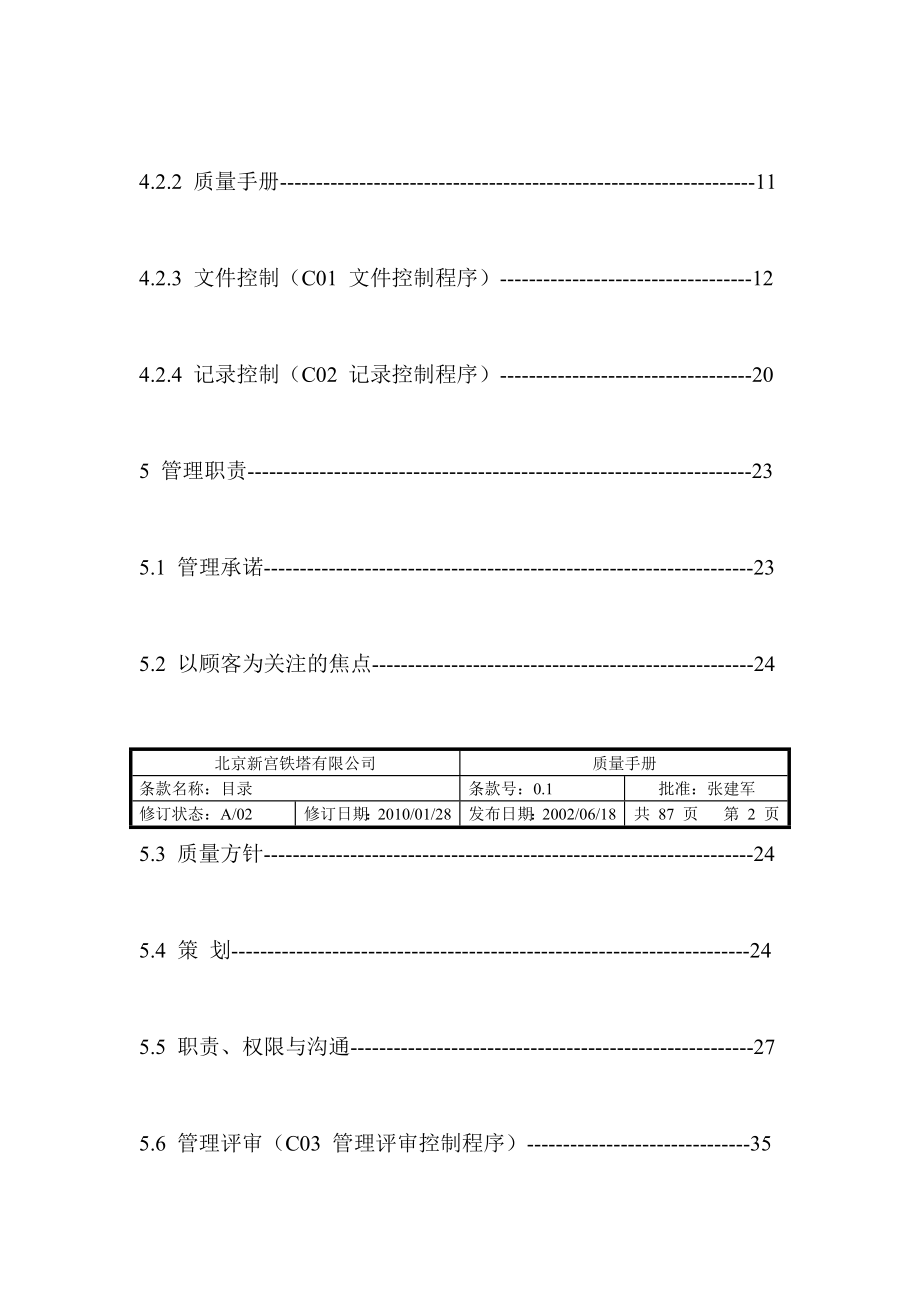 质量手册正式版(修订版)审核后准确的10.10.27_第4页