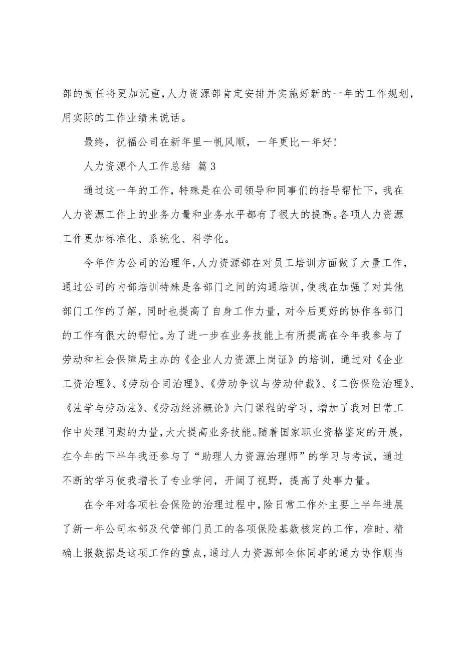 人力资源个人工作总结(通用12篇).docx_第5页