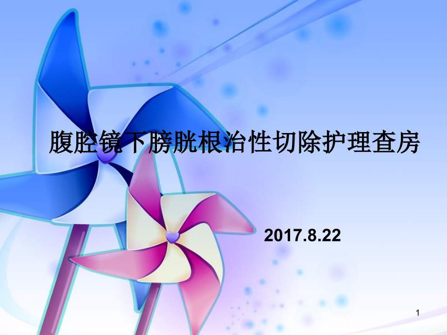 全膀胱切除护理查房
