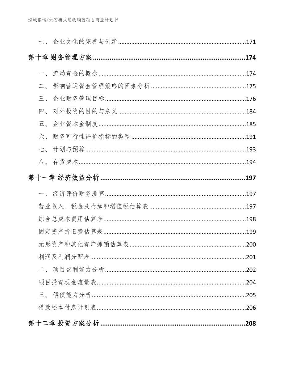 六安模式动物销售项目商业计划书【参考范文】_第5页