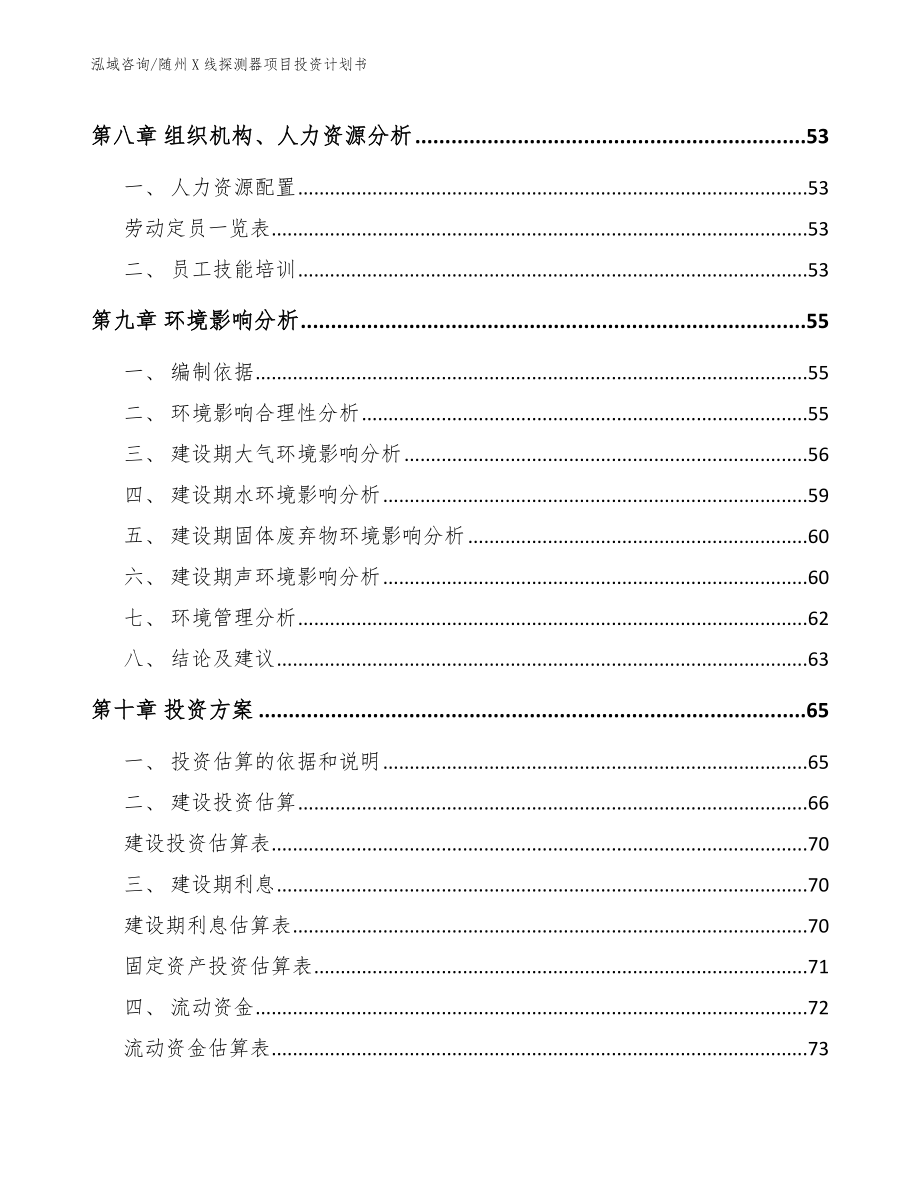 随州X线探测器项目投资计划书_模板参考_第3页