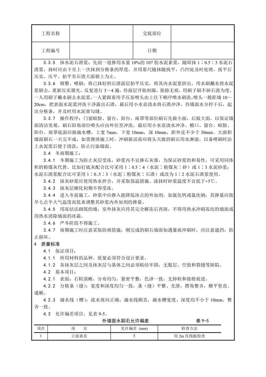 建筑墙面水刷石施工工艺_第3页