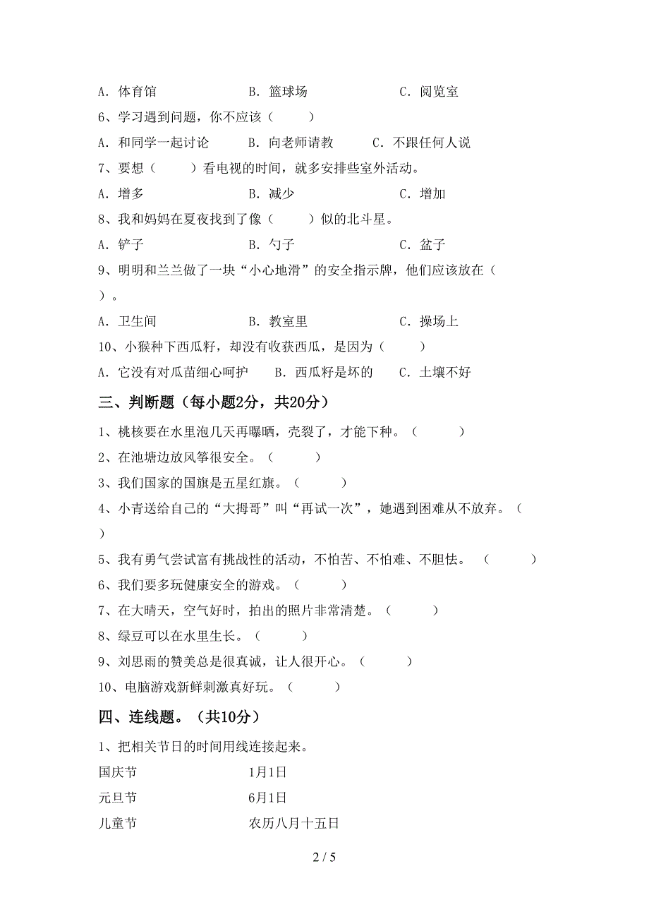 新人教版二年级上册《道德与法治》期中考试题及答案【真题】_第2页