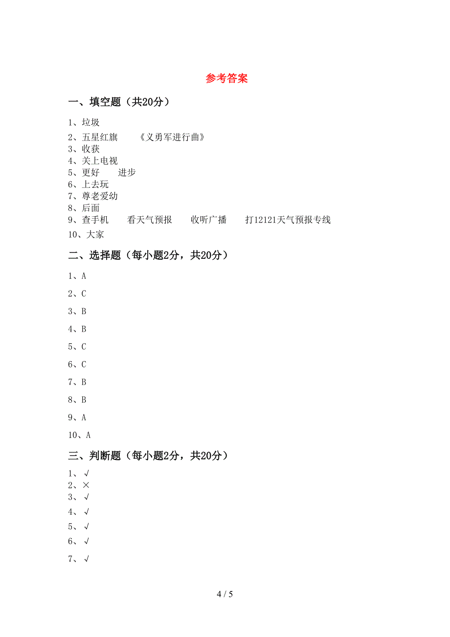 新人教版二年级上册《道德与法治》期中考试题及答案【真题】_第4页