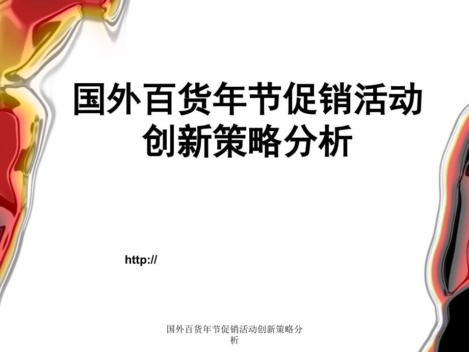 国外百货年节促销活动创新策略分析课件_第1页