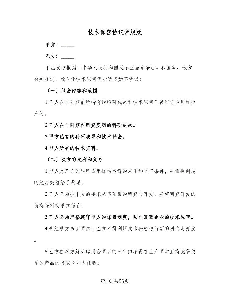 技术保密协议常规版（9篇）_第1页