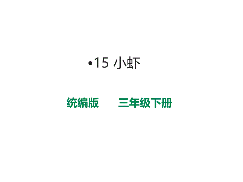 统编版三年级下册15《小虾》课件_第1页