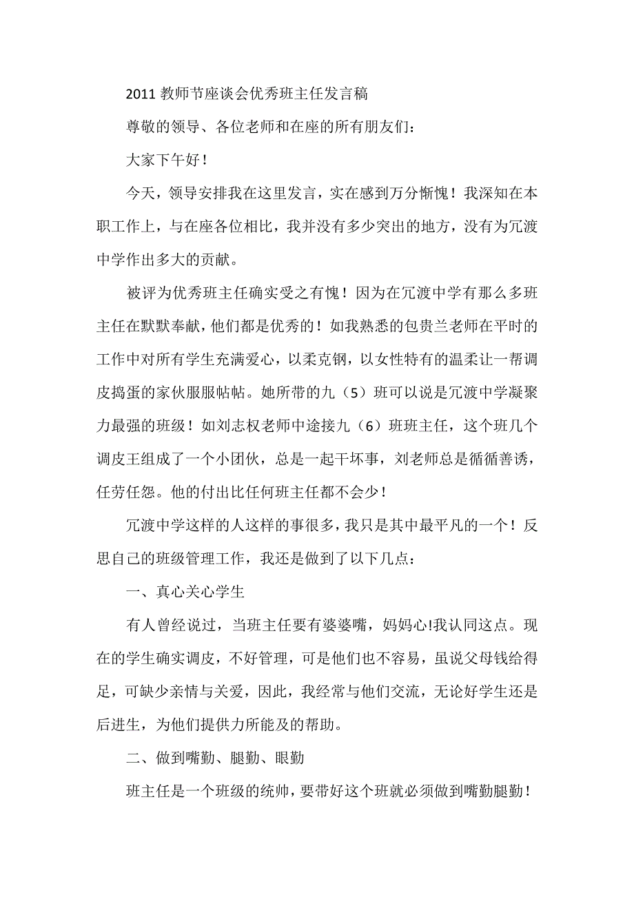 教师节座谈会优秀班主任发言稿_第1页