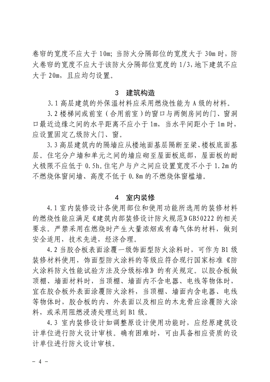 福建省高层建筑防火设计指导意见.doc_第4页