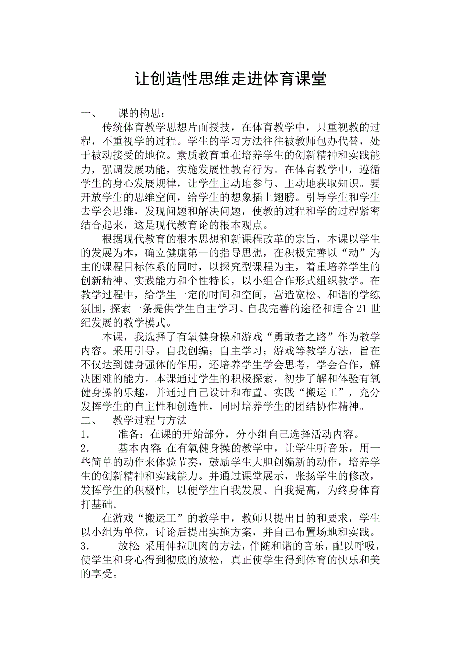 让创造性思维走进体育课堂.doc_第1页